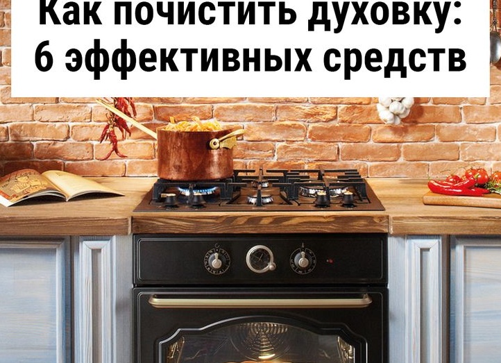 Как почистить духовку: 6 эффективных средств