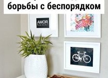 7 привычек для борьбы с беспорядком