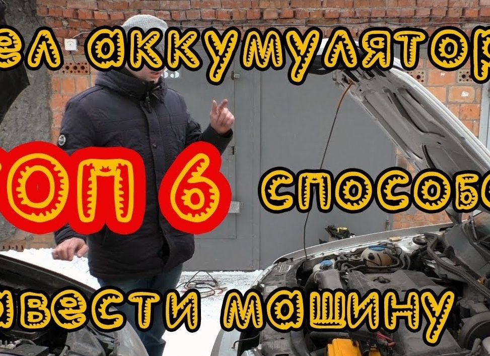 Как завести машину, если сел аккумулятор