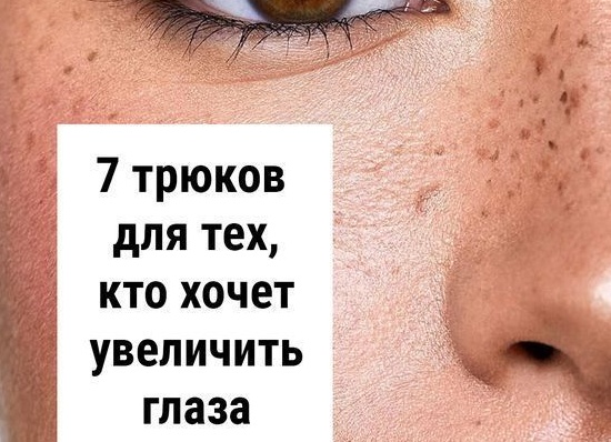 7 трюков для тех, кто хочет увеличить глаза