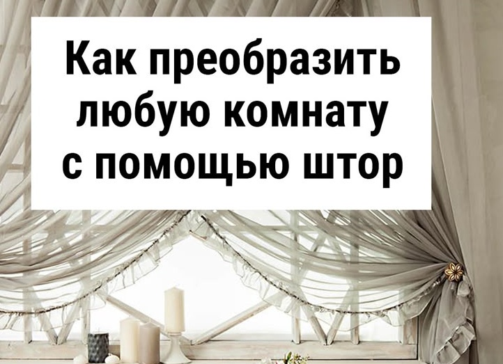 Как преобразить любую комнату с помощью штор