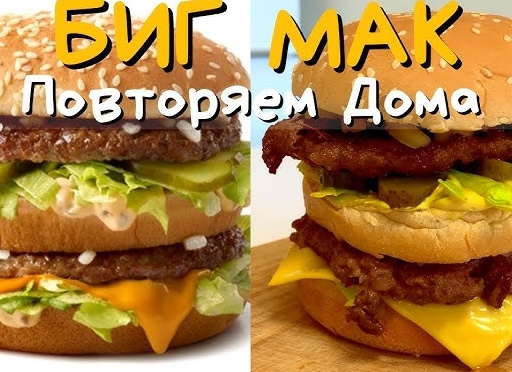ВИДЕО: как сделать БигМак из МакДональдс дома