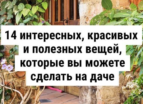 14 интересных, красивых и полезных вещей, которые вы можете сделать на даче