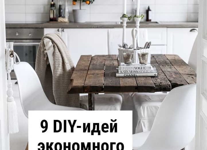 9 DIY-идей экономного ремонта