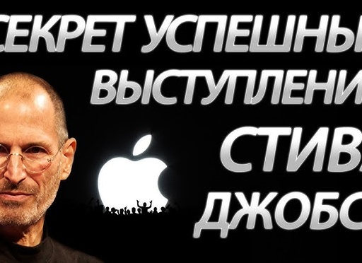 Секреты выступлений Стива Джобса
