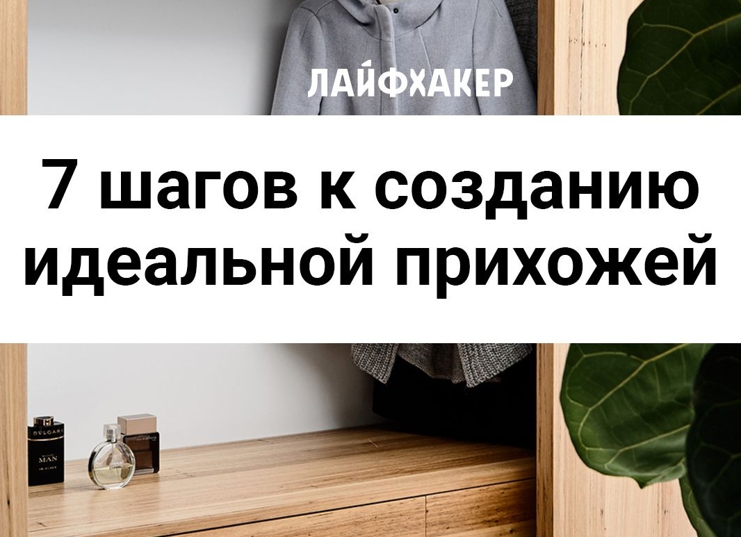 7 шагов к созданию идеальной прихожей